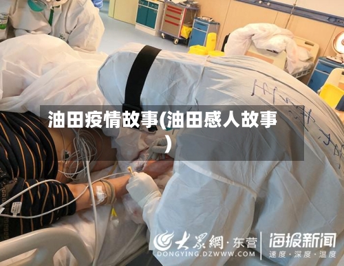 油田疫情故事(油田感人故事)