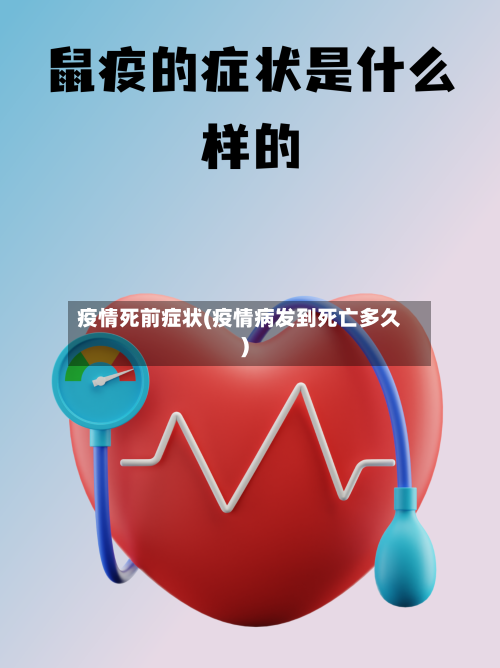 疫情死前症状(疫情病发到死亡多久)