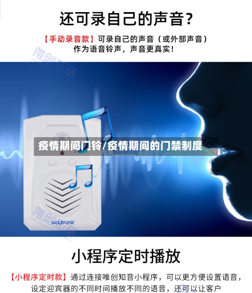 疫情期间门铃/疫情期间的门禁制度