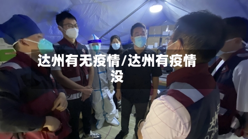 达州有无疫情/达州有疫情没