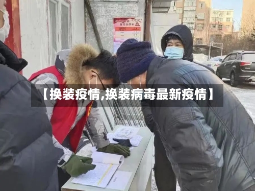 【换装疫情,换装病毒最新疫情】