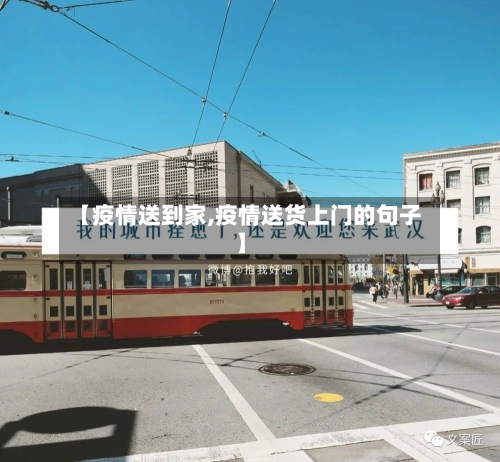 【疫情送到家,疫情送货上门的句子】