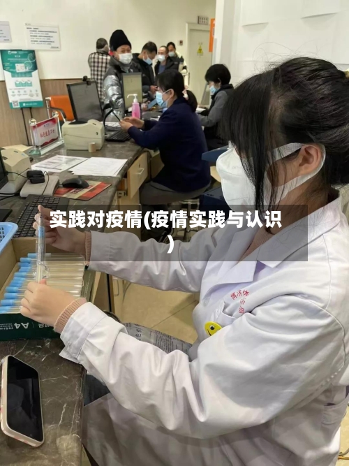 实践对疫情(疫情实践与认识)