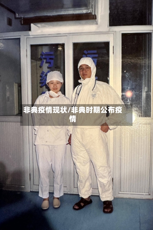 非典疫情现状/非典时期公布疫情