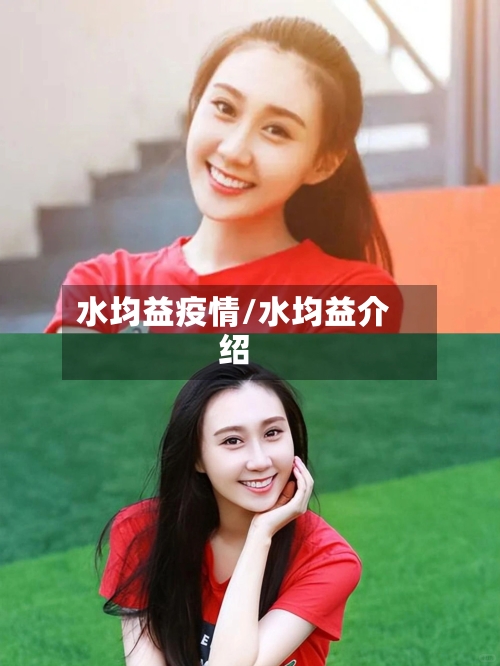 水均益疫情/水均益介绍