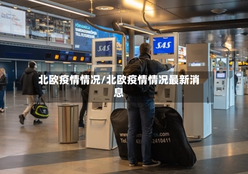 北欧疫情情况/北欧疫情情况最新消息