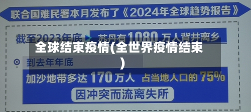 全球结束疫情(全世界疫情结束)