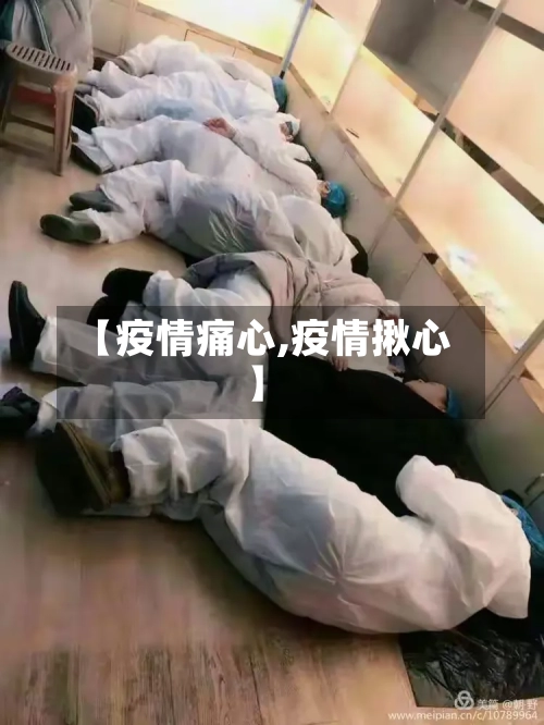 【疫情痛心,疫情揪心】