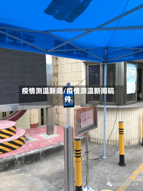 疫情测温新闻/疫情测温新闻稿件