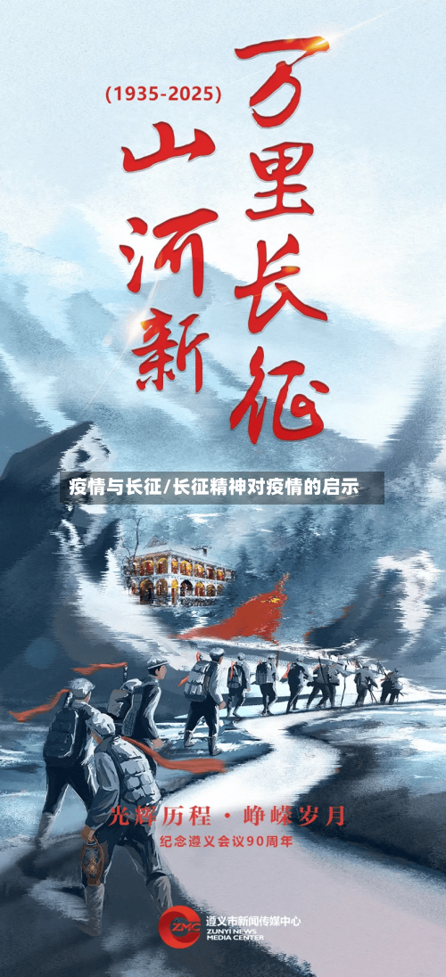 疫情与长征/长征精神对疫情的启示