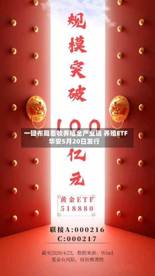 一键布局畜牧养殖全产业链 养殖ETF华安5月20日发行