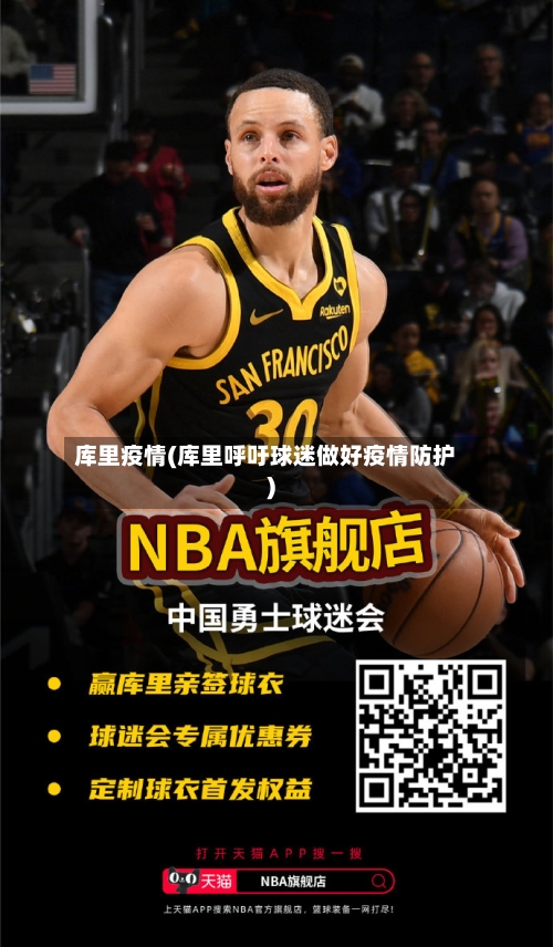 库里疫情(库里呼吁球迷做好疫情防护)