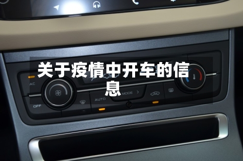 关于疫情中开车的信息