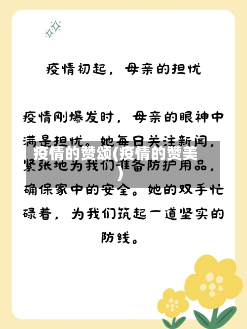 疫情的赞颂(疫情的赞美)