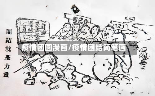 疫情团圆漫画/疫情团结简笔画