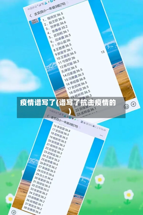 疫情谱写了(谱写了抗击疫情的)