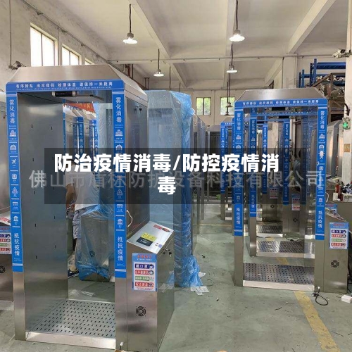 防治疫情消毒/防控疫情消毒