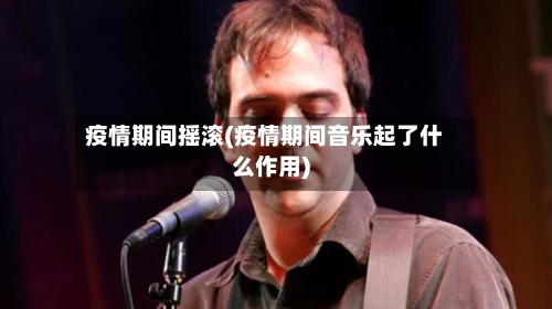 疫情期间摇滚(疫情期间音乐起了什么作用)