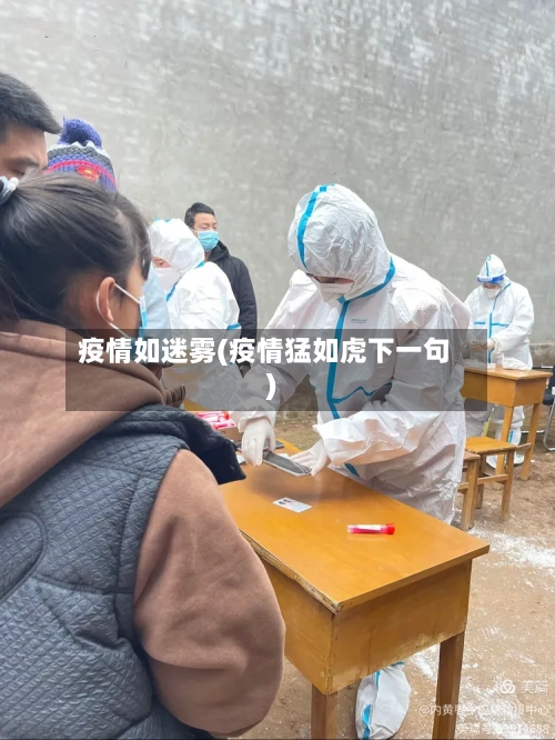 疫情如迷雾(疫情猛如虎下一句)