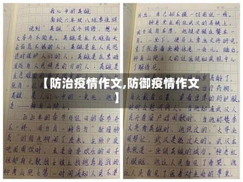 【防治疫情作文,防御疫情作文】