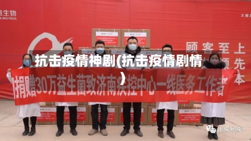 抗击疫情神剧(抗击疫情剧情)