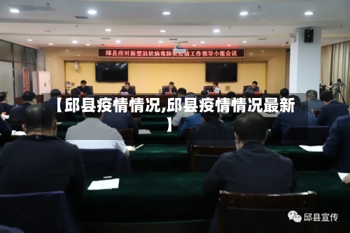【邱县疫情情况,邱县疫情情况最新】