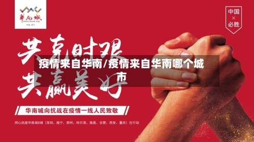 疫情来自华南/疫情来自华南哪个城市