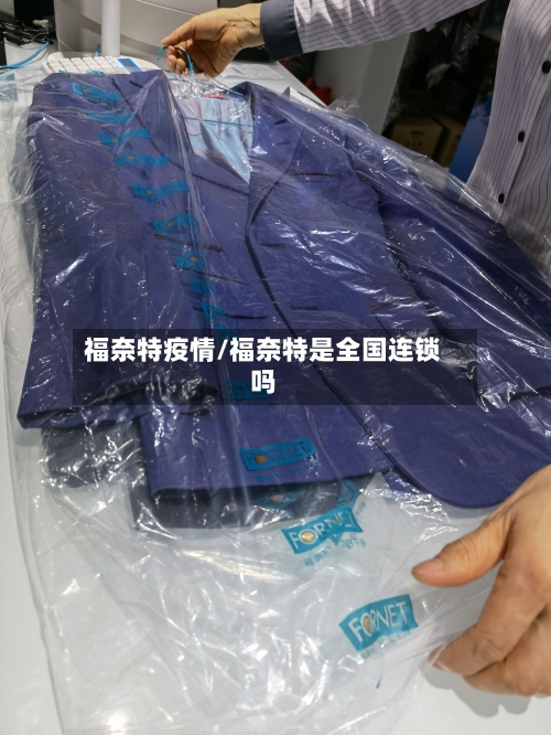 福奈特疫情/福奈特是全国连锁吗