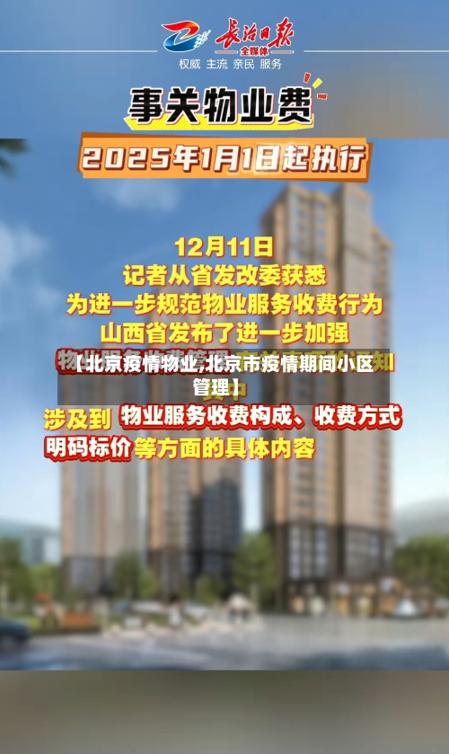 【北京疫情物业,北京市疫情期间小区管理】