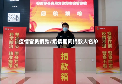疫情官员捐款/疫情期间捐款人名单