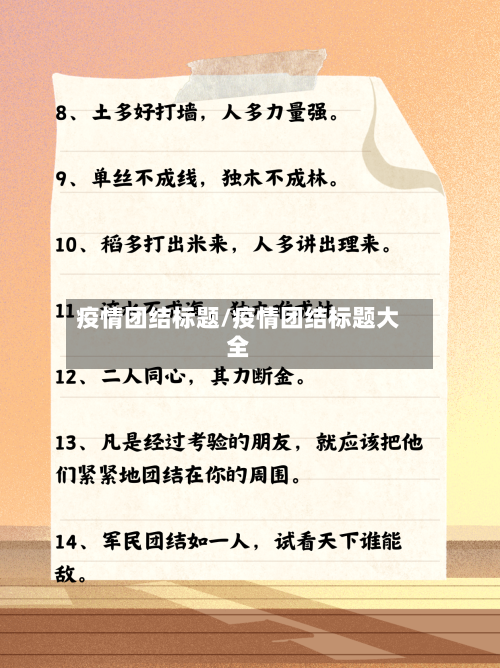 疫情团结标题/疫情团结标题大全
