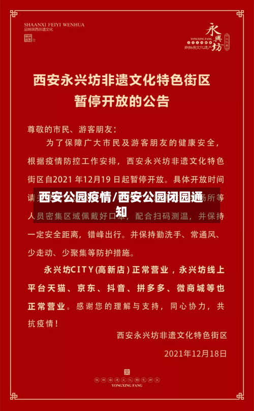 西安公园疫情/西安公园闭园通知