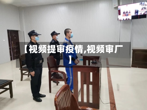 【视频提审疫情,视频审厂】