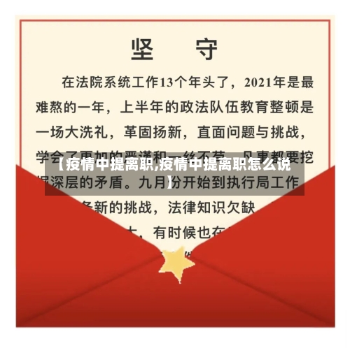 【疫情中提离职,疫情中提离职怎么说】