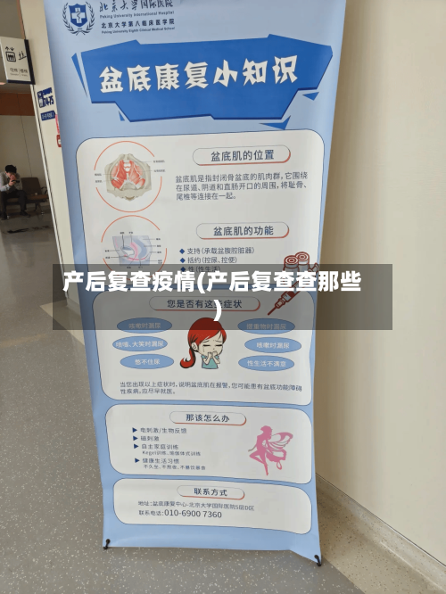 产后复查疫情(产后复查查那些)