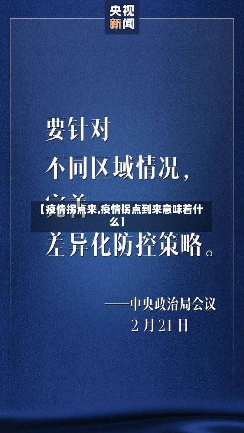 【疫情拐点来,疫情拐点到来意味着什么】