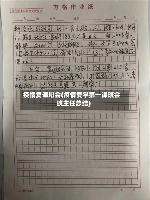 疫情复课班会(疫情复学第一课班会班主任总结)