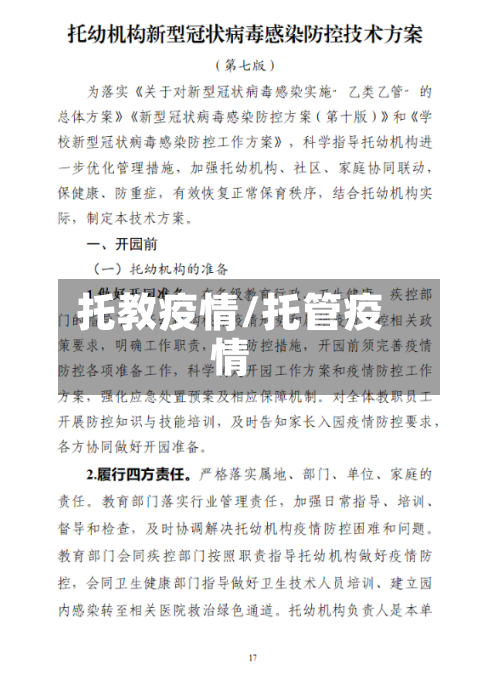 托教疫情/托管疫情