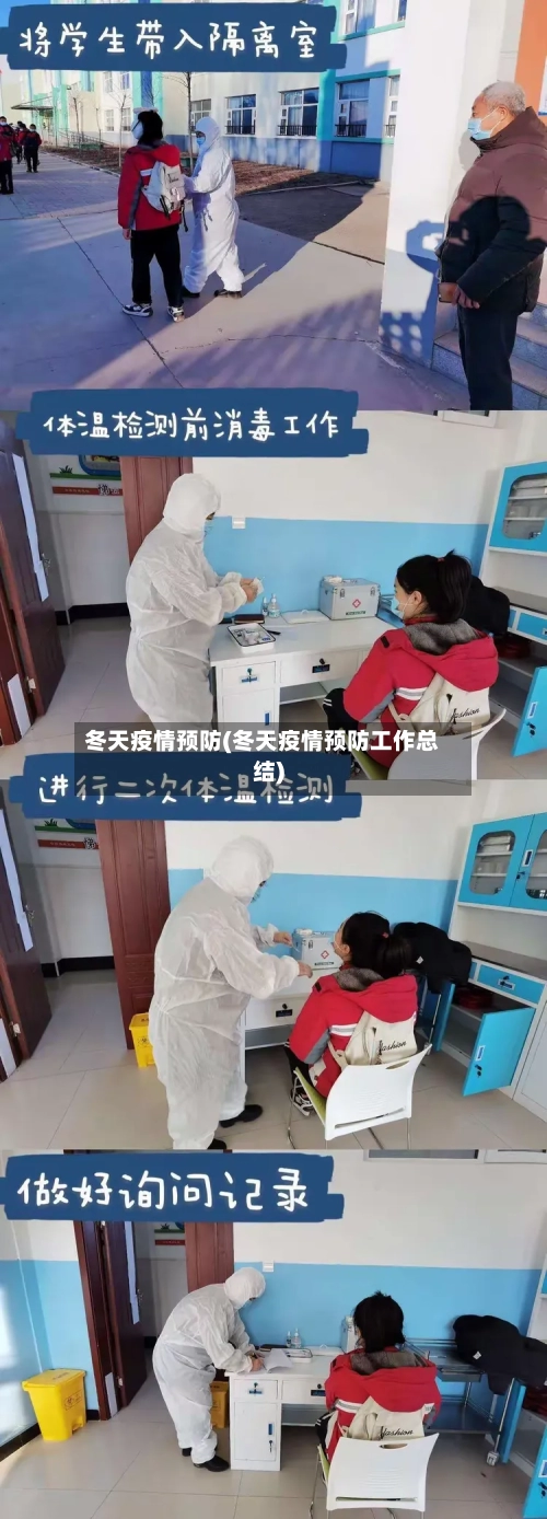 冬天疫情预防(冬天疫情预防工作总结)