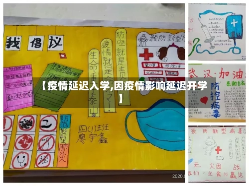 【疫情延迟入学,因疫情影响延迟开学】