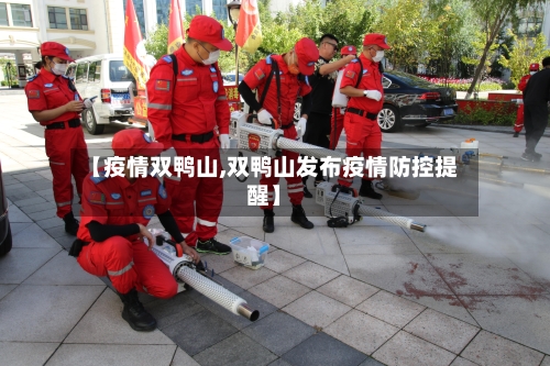 【疫情双鸭山,双鸭山发布疫情防控提醒】