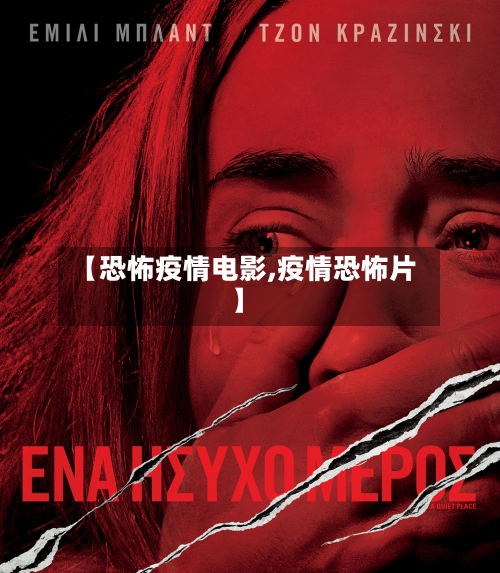 【恐怖疫情电影,疫情恐怖片】