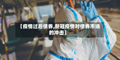 【疫情过后债券,新冠疫情对债券市场的冲击】