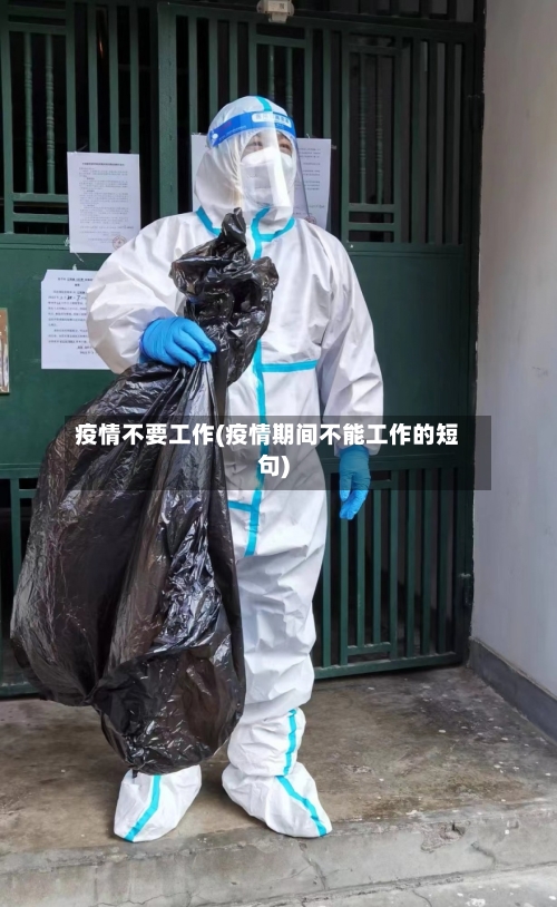 疫情不要工作(疫情期间不能工作的短句)