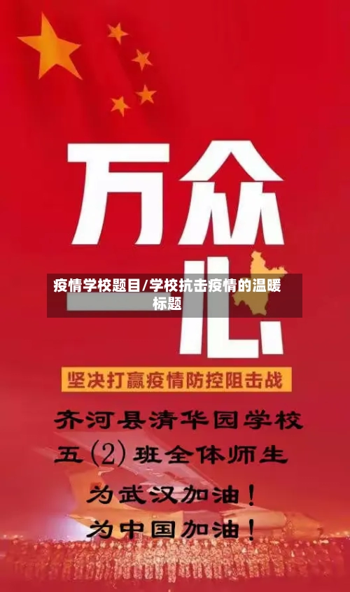疫情学校题目/学校抗击疫情的温暖标题