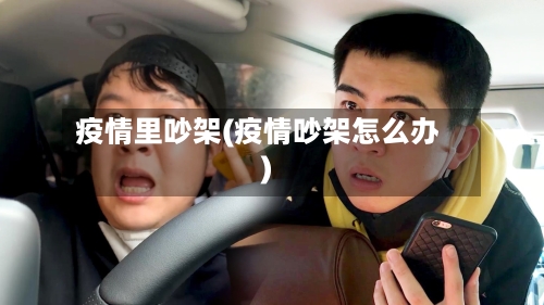 疫情里吵架(疫情吵架怎么办)