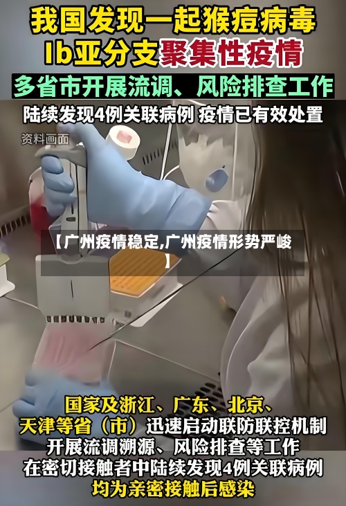 【广州疫情稳定,广州疫情形势严峻】