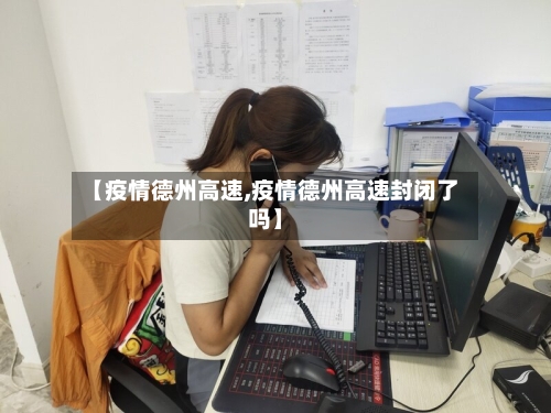【疫情德州高速,疫情德州高速封闭了吗】