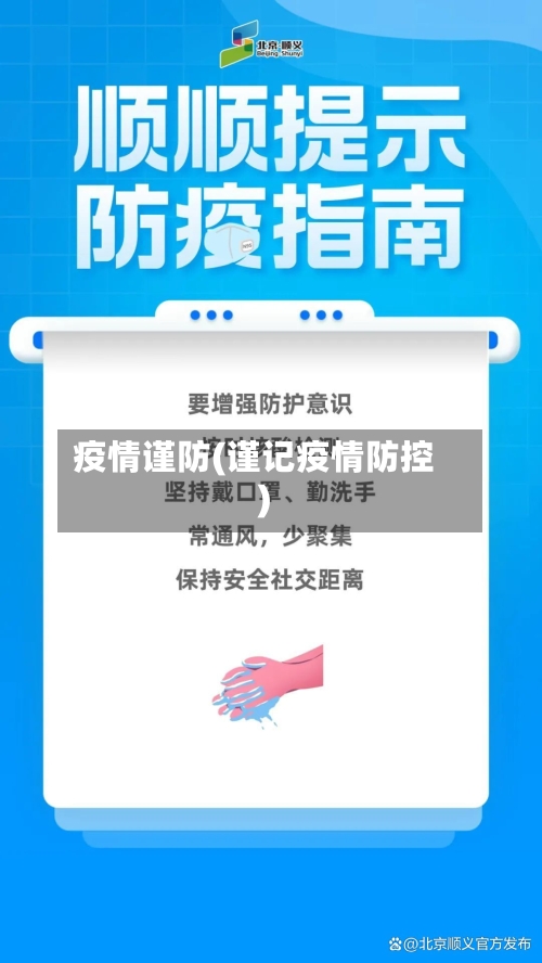 疫情谨防(谨记疫情防控)
