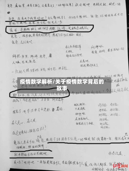 疫情数字解析/关于疫情数字背后的故事